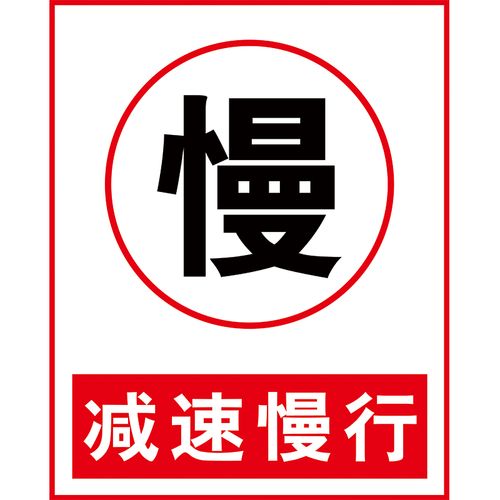 黎明減速，安全第一 多場景道路警示與標(biāo)識解析